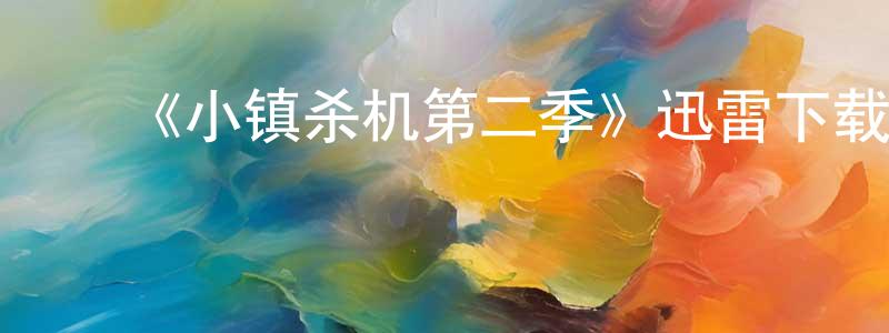 曹天伟发布《小镇杀机第二季》迅雷下载/在线观看-犯罪历史-美剧天堂